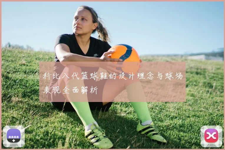 科比八代篮球鞋的设计理念与球场表现全面解析
