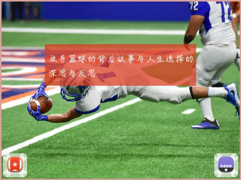 放弃篮球的背后故事与人生选择的深思与反思