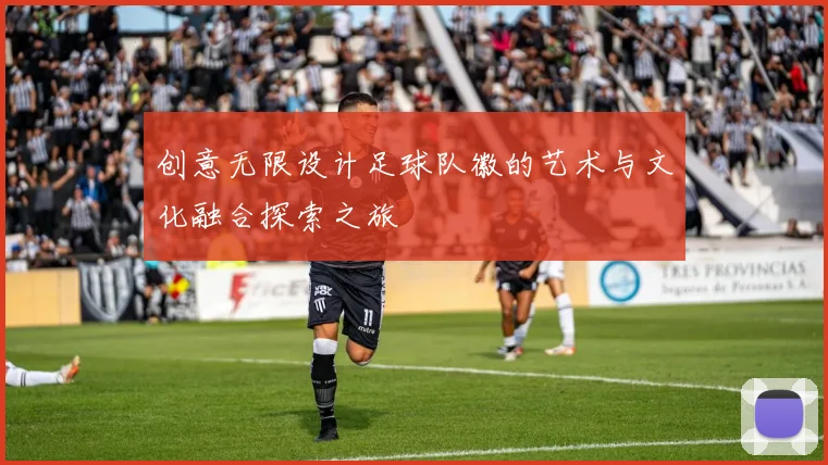 创意无限设计足球队徽的艺术与文化融合探索之旅