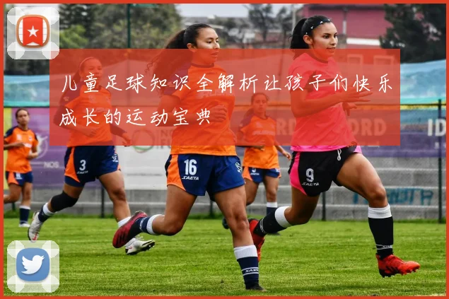 儿童足球知识全解析让孩子们快乐成长的运动宝典