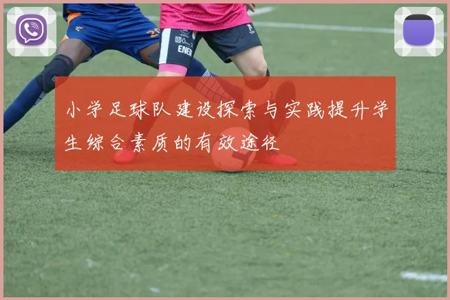 小学足球队建设探索与实践提升学生综合素质的有效途径