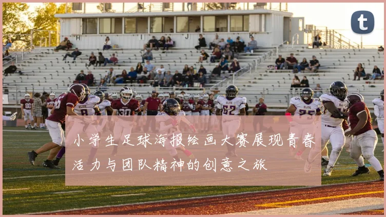 小学生足球海报绘画大赛展现青春活力与团队精神的创意之旅