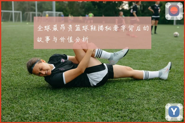 全球最昂贵篮球鞋揭秘奢华背后的故事与价值分析